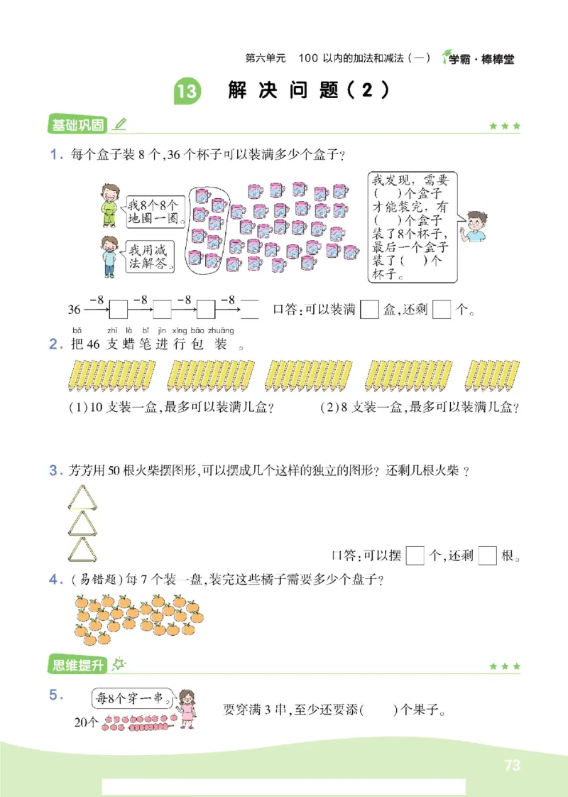 《学霸棒棒堂》数学1年级下册（RJ）_一年级上下册资料_小学一年级学习资料-25年更新版_1-04、小学一年级数学下册_1-4-2、练习题、作业、试题、试卷_人教版_电子册