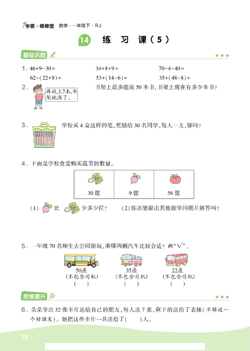 《学霸棒棒堂》数学1年级下册（RJ）_一年级上下册资料_小学一年级学习资料-25年更新版_1-04、小学一年级数学下册_1-4-2、练习题、作业、试题、试卷_人教版_电子册