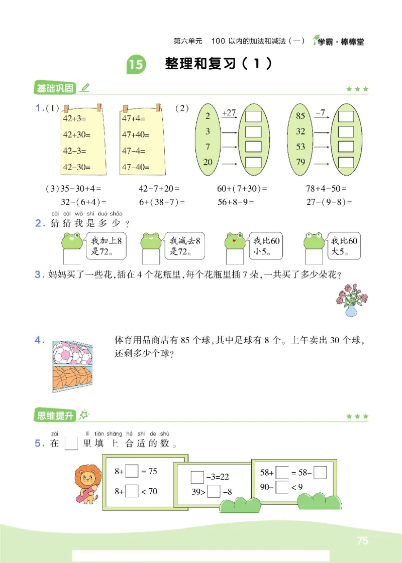《学霸棒棒堂》数学1年级下册（RJ）_一年级上下册资料_小学一年级学习资料-25年更新版_1-04、小学一年级数学下册_1-4-2、练习题、作业、试题、试卷_人教版_电子册