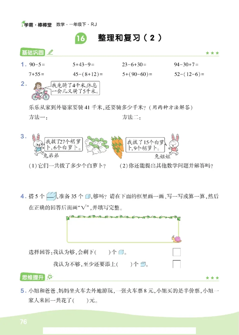 《学霸棒棒堂》数学1年级下册（RJ）_一年级上下册资料_小学一年级学习资料-25年更新版_1-04、小学一年级数学下册_1-4-2、练习题、作业、试题、试卷_人教版_电子册
