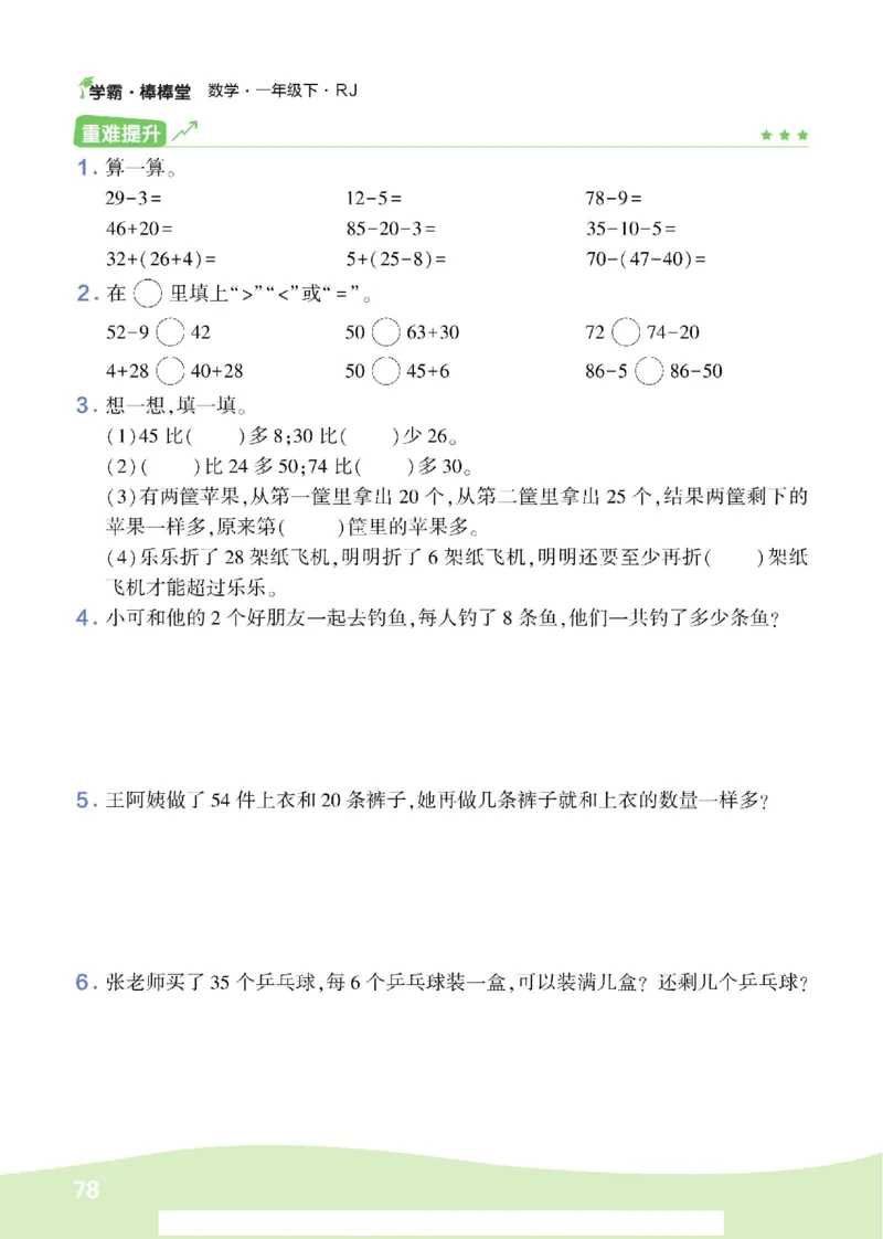 《学霸棒棒堂》数学1年级下册（RJ）_一年级上下册资料_小学一年级学习资料-25年更新版_1-04、小学一年级数学下册_1-4-2、练习题、作业、试题、试卷_人教版_电子册