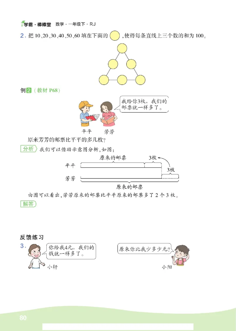 《学霸棒棒堂》数学1年级下册（RJ）_一年级上下册资料_小学一年级学习资料-25年更新版_1-04、小学一年级数学下册_1-4-2、练习题、作业、试题、试卷_人教版_电子册