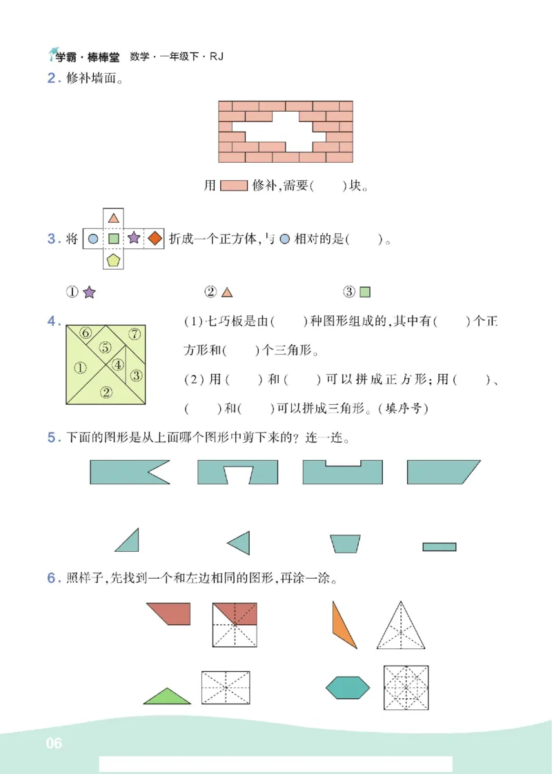 《学霸棒棒堂》数学1年级下册（RJ）_一年级上下册资料_小学一年级学习资料-25年更新版_1-04、小学一年级数学下册_1-4-2、练习题、作业、试题、试卷_人教版_电子册