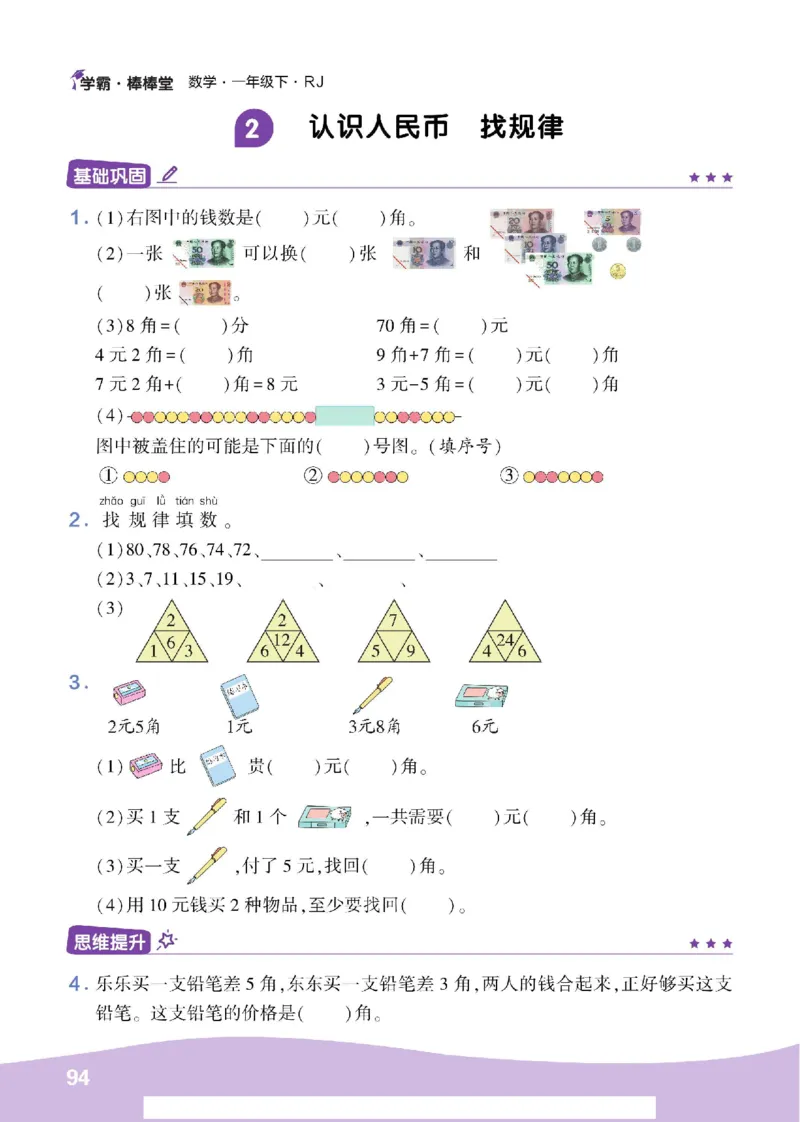 《学霸棒棒堂》数学1年级下册（RJ）_一年级上下册资料_小学一年级学习资料-25年更新版_1-04、小学一年级数学下册_1-4-2、练习题、作业、试题、试卷_人教版_电子册
