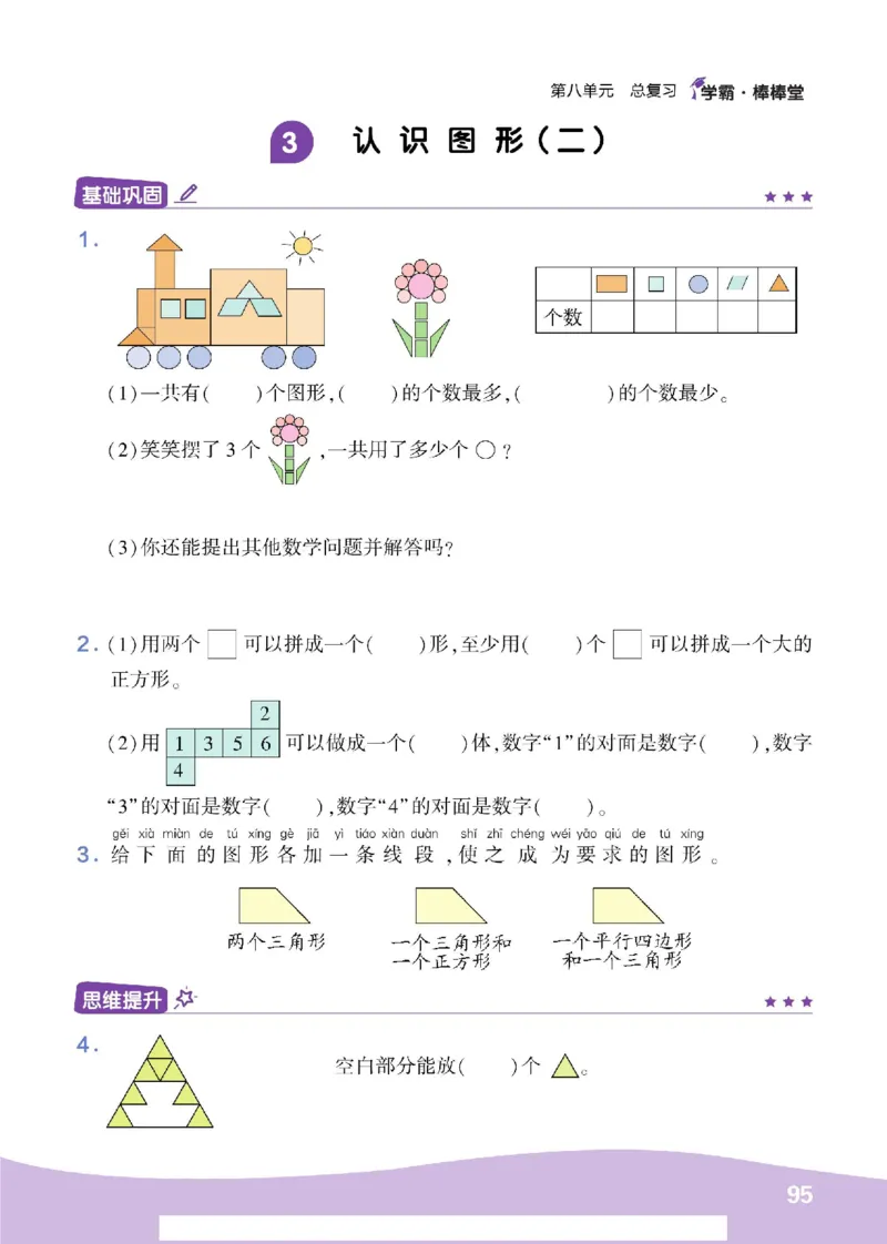 《学霸棒棒堂》数学1年级下册（RJ）_一年级上下册资料_小学一年级学习资料-25年更新版_1-04、小学一年级数学下册_1-4-2、练习题、作业、试题、试卷_人教版_电子册