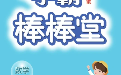 《学霸棒棒堂》数学1年级下册（RJ）_一年级上下册资料_小学一年级学习资料-25年更新版_1-04、小学一年级数学下册_1-4-2、练习题、作业、试题、试卷_人教版_电子册