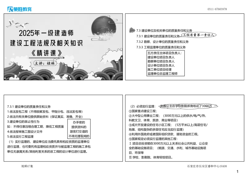 视频47集7.3建设单位及相关单位的质量责任和义务（可打印版）_2026年一建法规_2025年一建法规SVIP_02-基础精讲✿高端面授✿深度强化_12-法规《教材精讲班》桂林RS_讲义