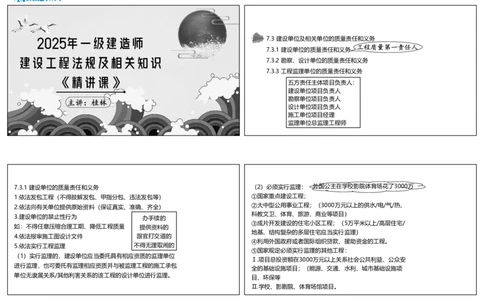 视频47集7.3建设单位及相关单位的质量责任和义务（可打印版）_2026年一建法规_2025年一建法规SVIP_02-基础精讲✿高端面授✿深度强化_12-法规《教材精讲班》桂林RS_讲义