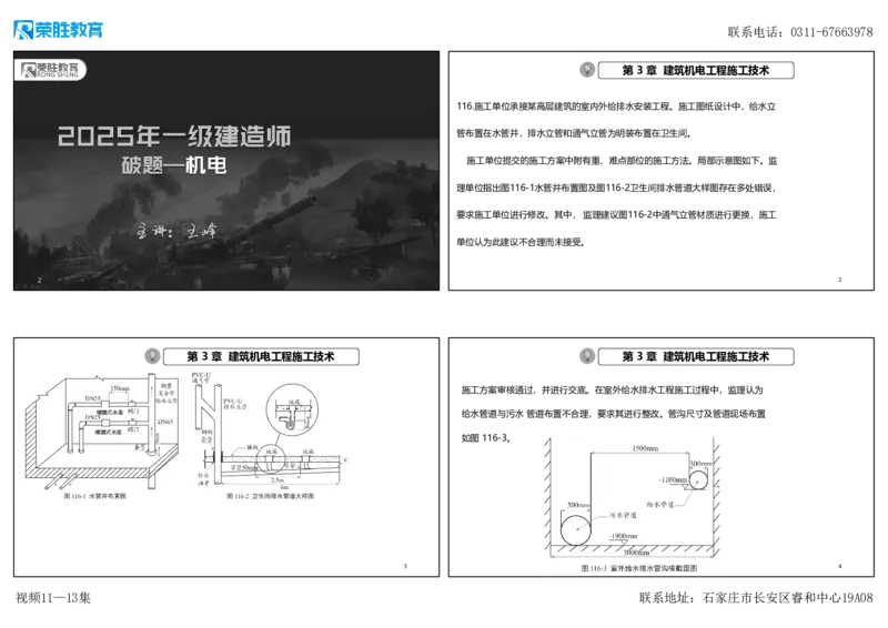 视频11&mdash;13集2025一建机电实务破题第116&mdash;139题（可打印版）_2026年一级建造师_2026年一建机电_2025年一建机电SVIP_03-习题精析✿实战特训✿模考通关_讲义
