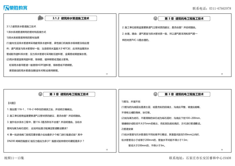 视频11&mdash;13集2025一建机电实务破题第116&mdash;139题（可打印版）_2026年一级建造师_2026年一建机电_2025年一建机电SVIP_03-习题精析✿实战特训✿模考通关_讲义