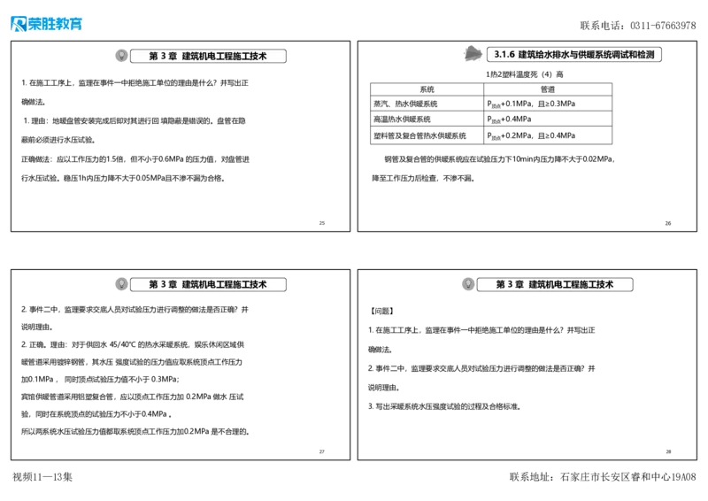视频11&mdash;13集2025一建机电实务破题第116&mdash;139题（可打印版）_2026年一级建造师_2026年一建机电_2025年一建机电SVIP_03-习题精析✿实战特训✿模考通关_讲义