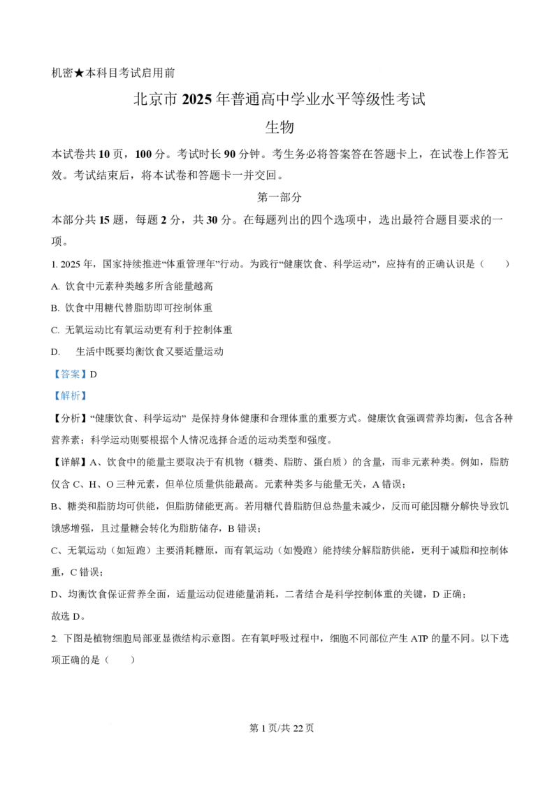 2025年高考生物试卷（北京卷）（解析卷）_生物历年高考真题_新&middot;PDF版2008-2025&middot;高考生物真题_生物（按年份分类）2008-2025_2025&middot;高考生物真题