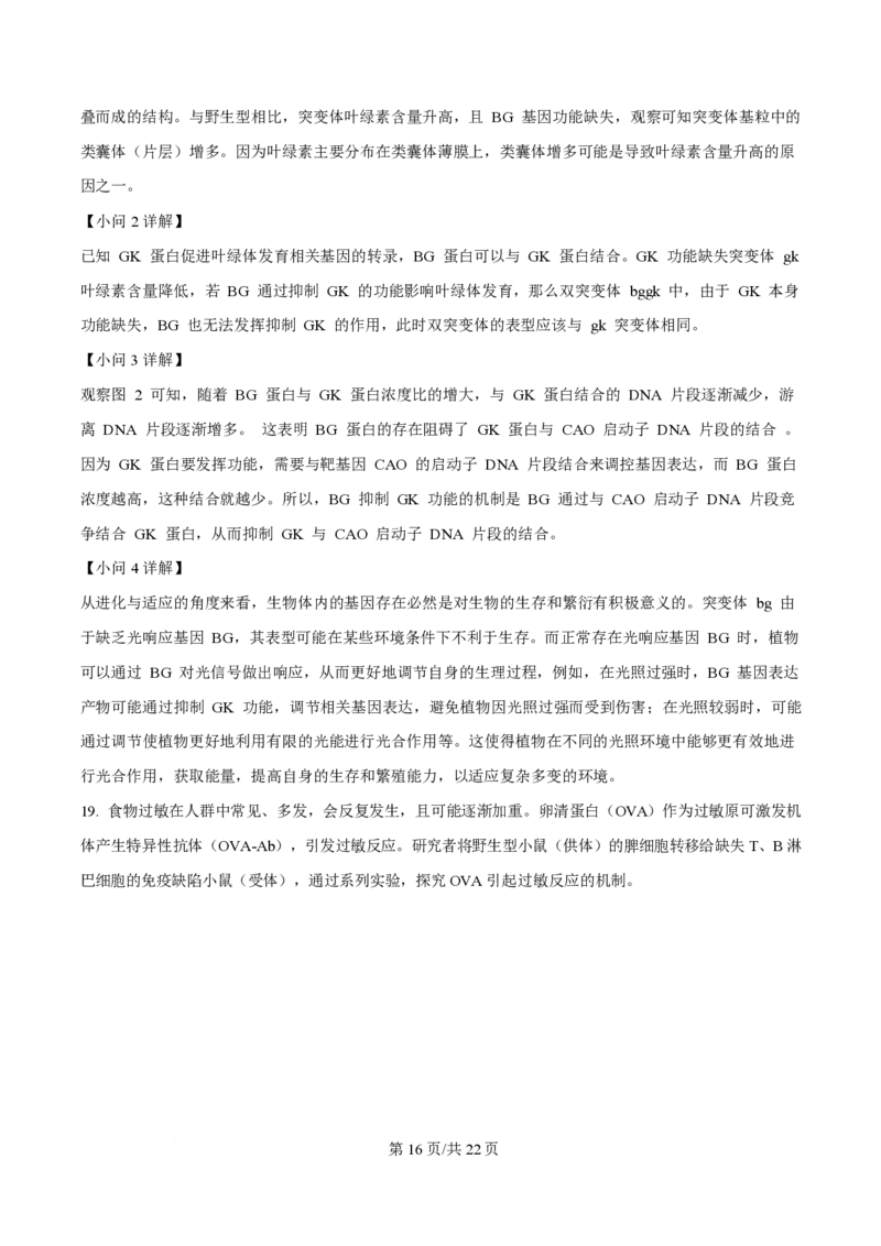 2025年高考生物试卷（北京卷）（解析卷）_生物历年高考真题_新&middot;PDF版2008-2025&middot;高考生物真题_生物（按年份分类）2008-2025_2025&middot;高考生物真题