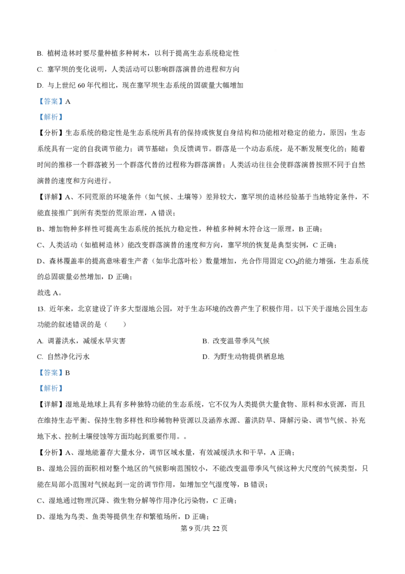 2025年高考生物试卷（北京卷）（解析卷）_生物历年高考真题_新&middot;PDF版2008-2025&middot;高考生物真题_生物（按年份分类）2008-2025_2025&middot;高考生物真题
