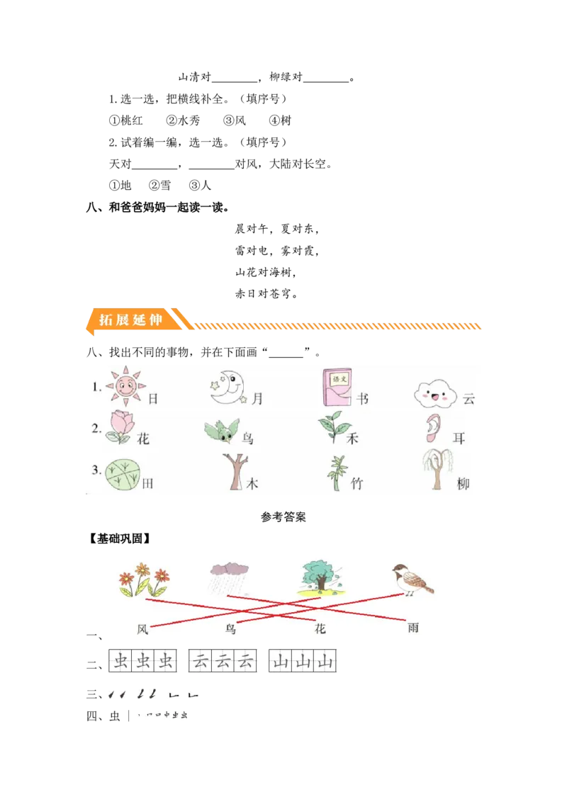 识字5对韵歌-一年级语文上册（统编版）_一年级语文上册（统编版）_同步分层作业_老课标