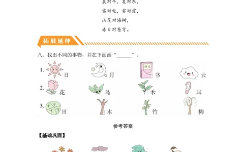 识字5对韵歌-一年级语文上册（统编版）_一年级语文上册（统编版）_同步分层作业_老课标