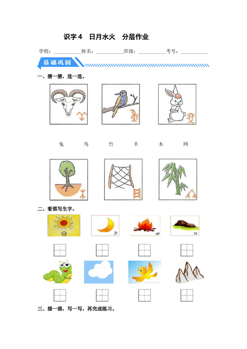 识字4日月水火-一年级语文上册（统编版）_一年级语文上册（统编版）_同步分层作业_老课标