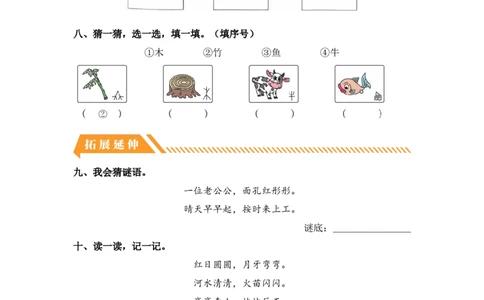 识字4日月水火-一年级语文上册（统编版）_一年级语文上册（统编版）_同步分层作业_老课标