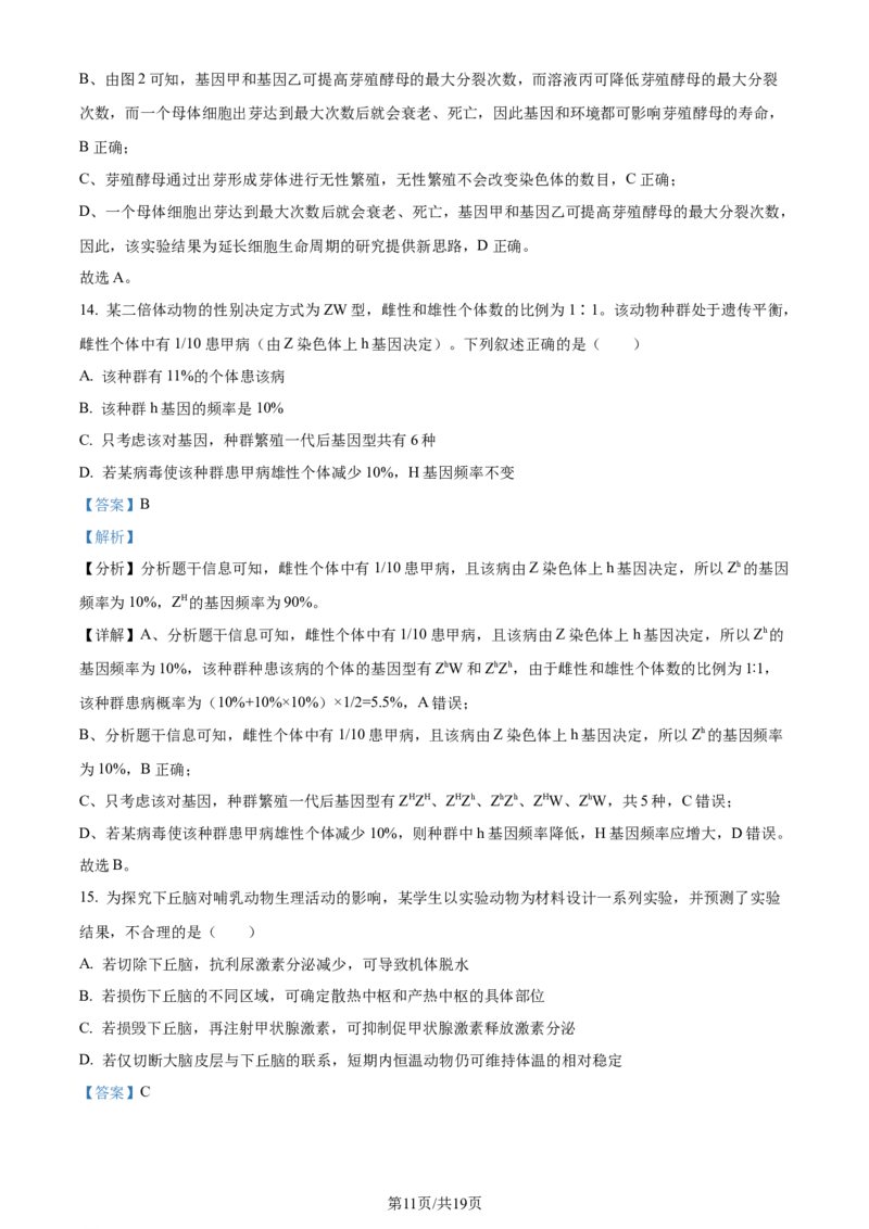 2024年高考生物试卷（湖北）（解析卷）_生物历年高考真题_新&middot;Word版2008-2025&middot;高考生物真题_生物（按年份分类）2008-2025_2024&middot;高考生物真题