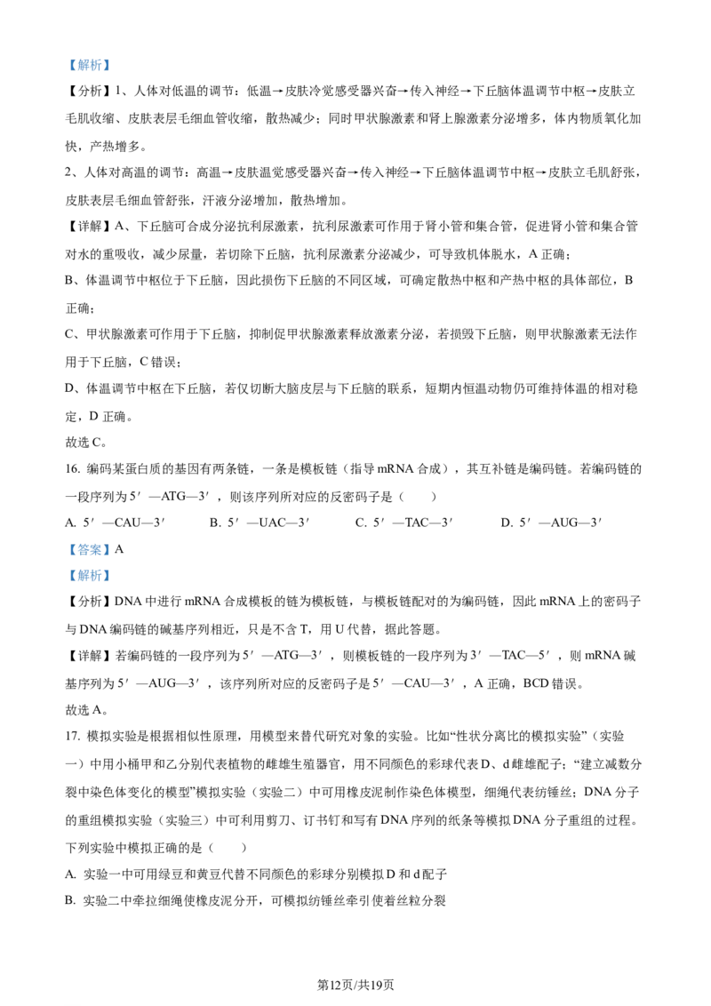 2024年高考生物试卷（湖北）（解析卷）_生物历年高考真题_新&middot;Word版2008-2025&middot;高考生物真题_生物（按年份分类）2008-2025_2024&middot;高考生物真题