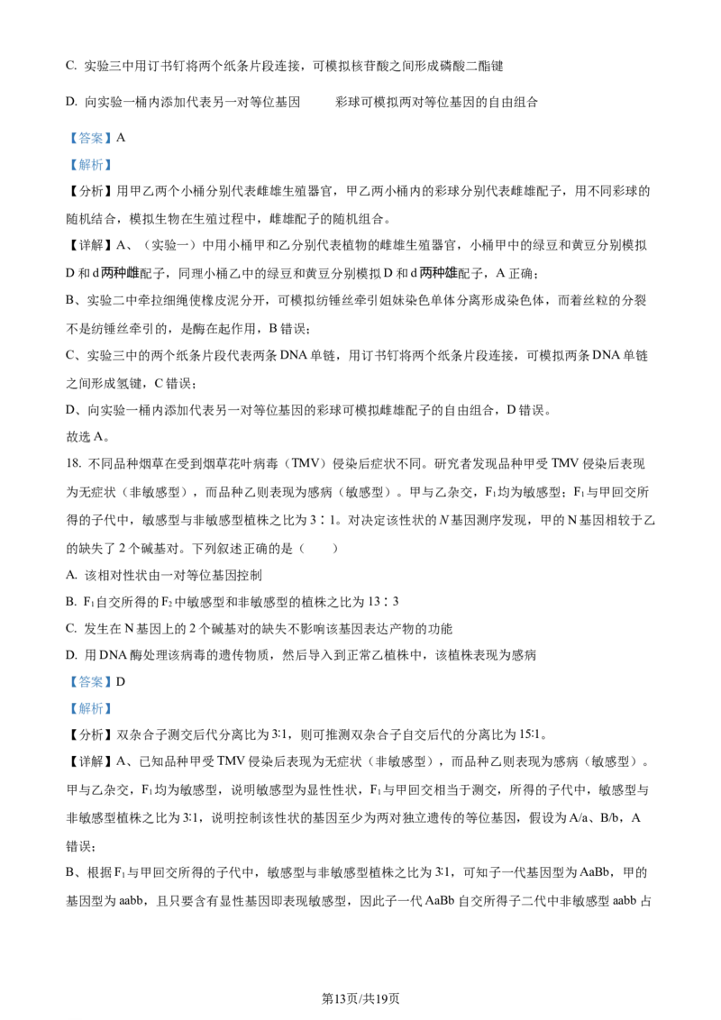 2024年高考生物试卷（湖北）（解析卷）_生物历年高考真题_新&middot;Word版2008-2025&middot;高考生物真题_生物（按年份分类）2008-2025_2024&middot;高考生物真题