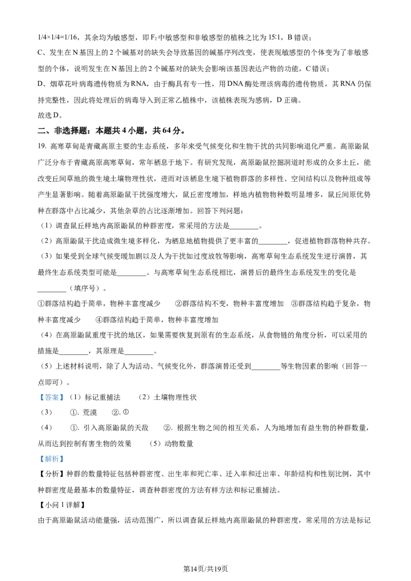 2024年高考生物试卷（湖北）（解析卷）_生物历年高考真题_新&middot;Word版2008-2025&middot;高考生物真题_生物（按年份分类）2008-2025_2024&middot;高考生物真题