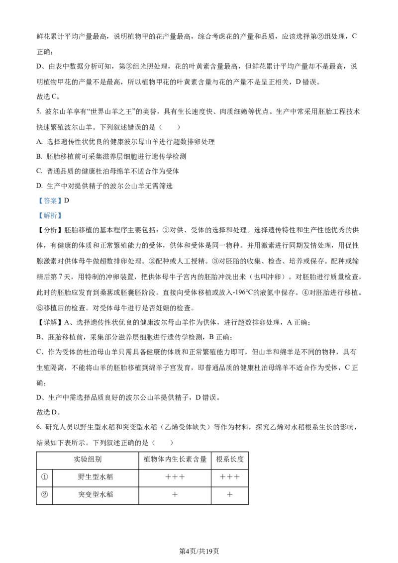 2024年高考生物试卷（湖北）（解析卷）_生物历年高考真题_新&middot;Word版2008-2025&middot;高考生物真题_生物（按年份分类）2008-2025_2024&middot;高考生物真题