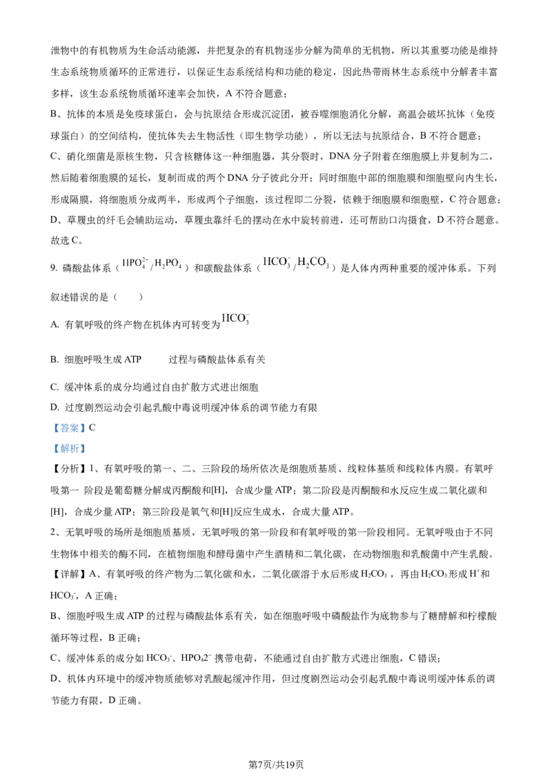2024年高考生物试卷（湖北）（解析卷）_生物历年高考真题_新&middot;Word版2008-2025&middot;高考生物真题_生物（按年份分类）2008-2025_2024&middot;高考生物真题