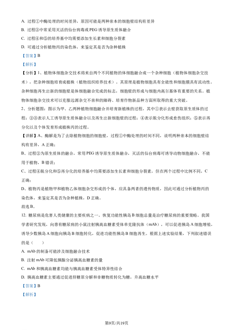 2024年高考生物试卷（湖北）（解析卷）_生物历年高考真题_新&middot;Word版2008-2025&middot;高考生物真题_生物（按年份分类）2008-2025_2024&middot;高考生物真题