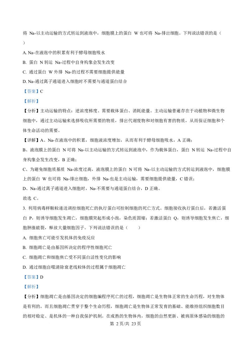 2025年高考生物试卷（山东卷）（解析卷）_生物历年高考真题_新&middot;Word版2008-2025&middot;高考生物真题_生物（按年份分类）2008-2025_2025&middot;高考生物真题