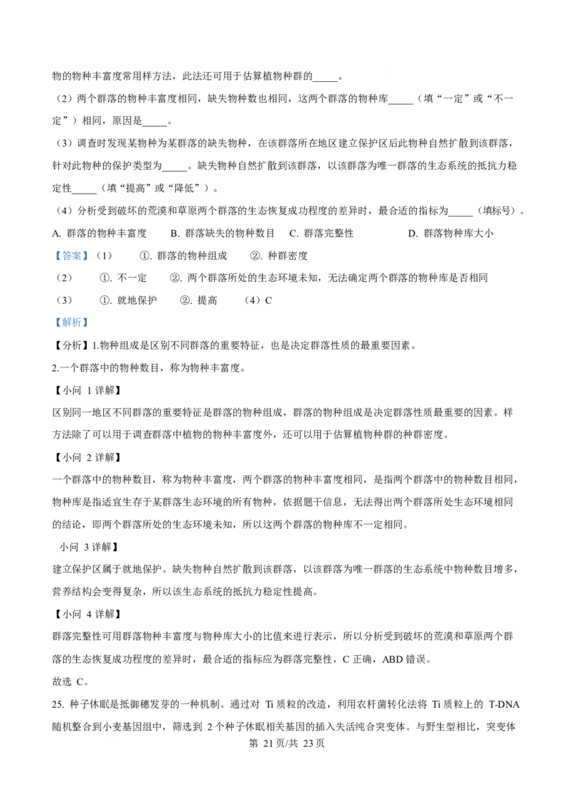2025年高考生物试卷（山东卷）（解析卷）_生物历年高考真题_新&middot;Word版2008-2025&middot;高考生物真题_生物（按年份分类）2008-2025_2025&middot;高考生物真题
