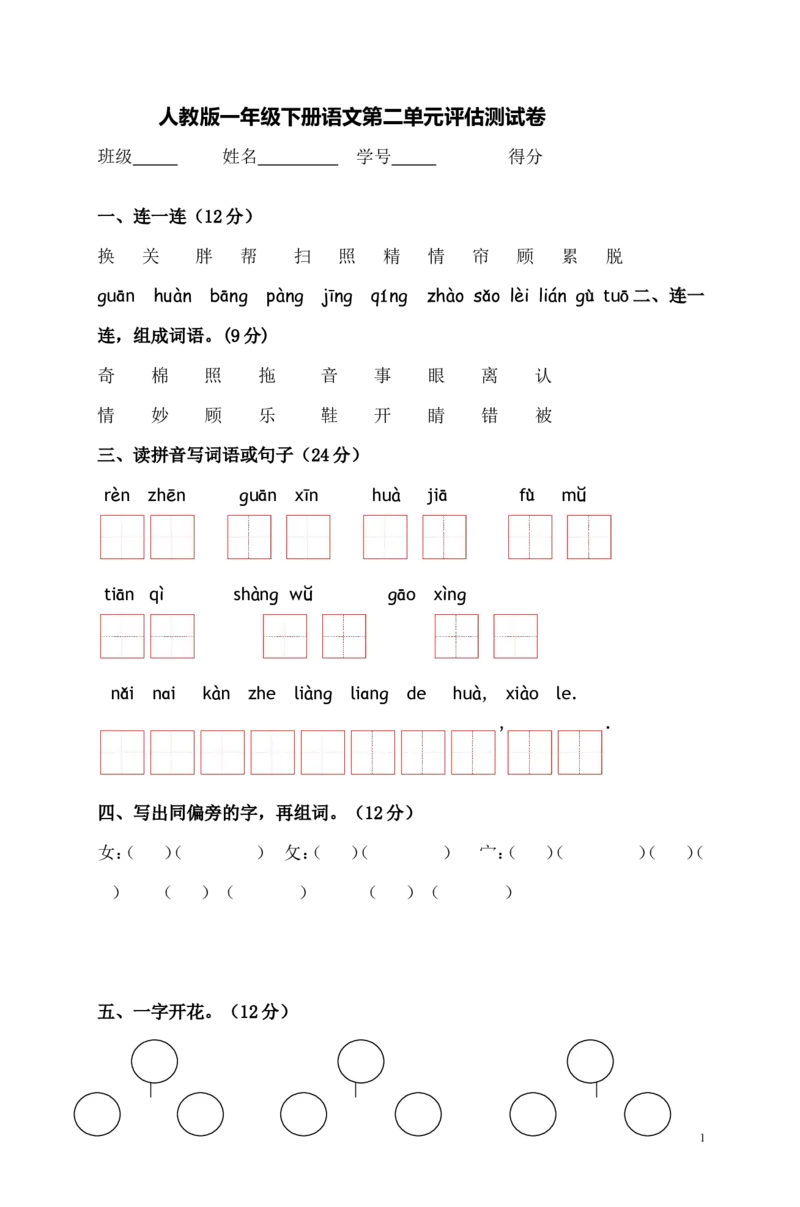人教版一年级下册语文第二单元评估测试卷_一年级语文下册（统编版）_老课标资料_一下语文含教学视频_第一套_009-试题试卷word版可下载打印_第二单元