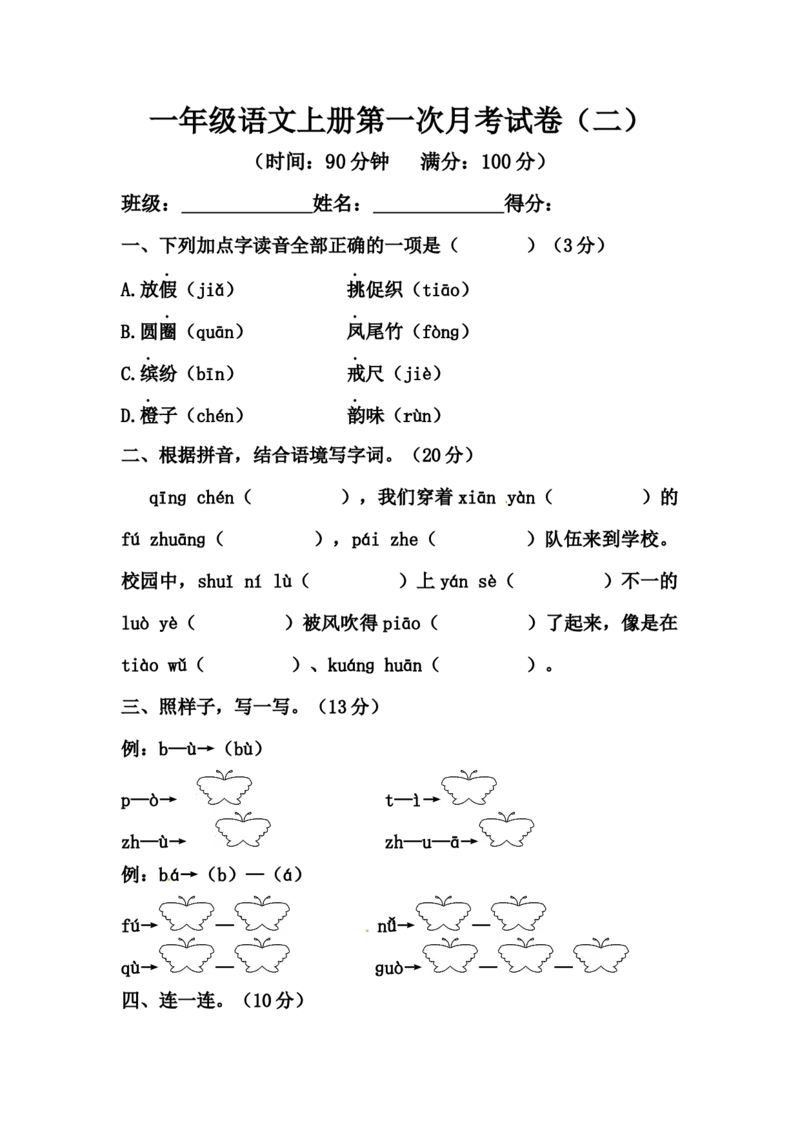 精品一年级语文上册第一次月考试卷（二）（部编版，含答案）_一年级语文上册（统编版）_老课标资料_月考试卷