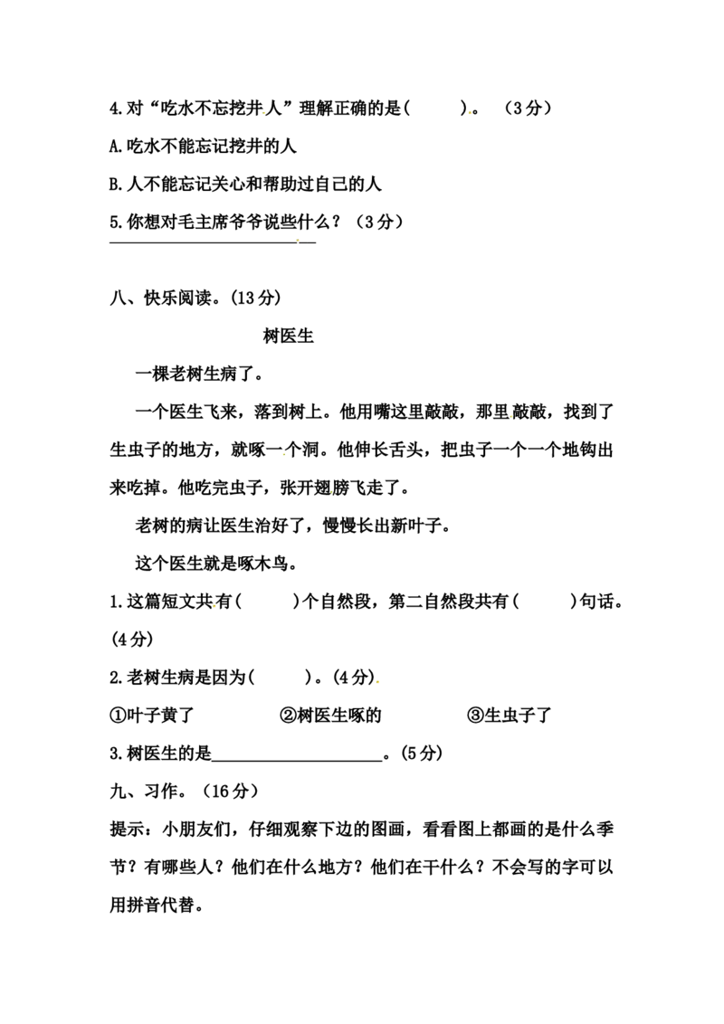 精品一年级语文上册第一次月考试卷（二）（部编版，含答案）_一年级语文上册（统编版）_老课标资料_月考试卷