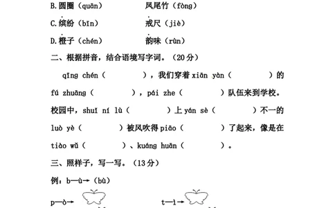 精品一年级语文上册第一次月考试卷（二）（部编版，含答案）_一年级语文上册（统编版）_老课标资料_月考试卷
