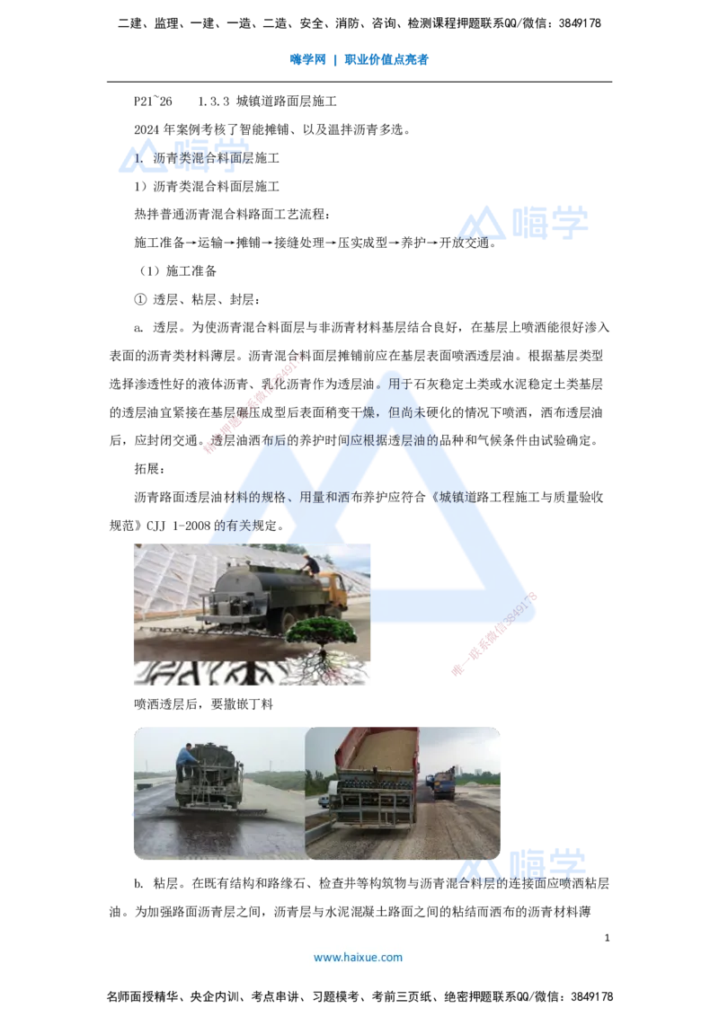 04.2025胡宗强-名师精讲通关-（4）道路4-沥青类混合料面层施工_2026年一级建造师_2026年一建市政_2025年一建市政SVIP_02-基础精讲✿高端面授✿深度强化_讲义