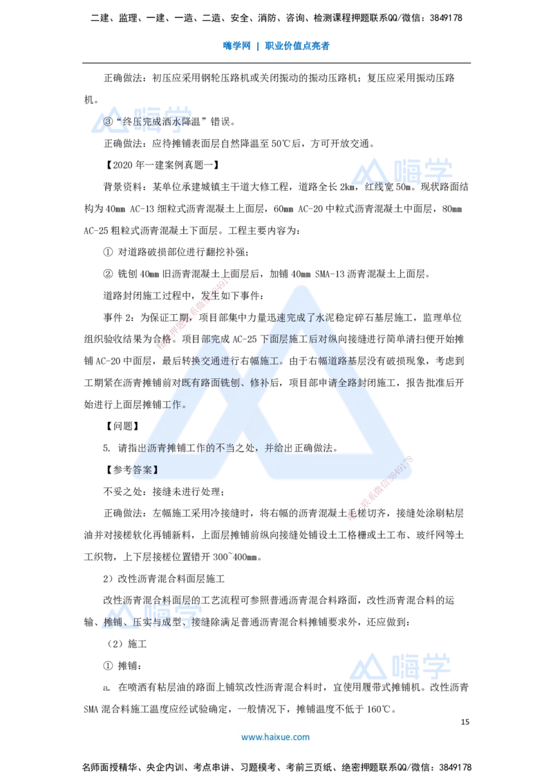 04.2025胡宗强-名师精讲通关-（4）道路4-沥青类混合料面层施工_2026年一级建造师_2026年一建市政_2025年一建市政SVIP_02-基础精讲✿高端面授✿深度强化_讲义