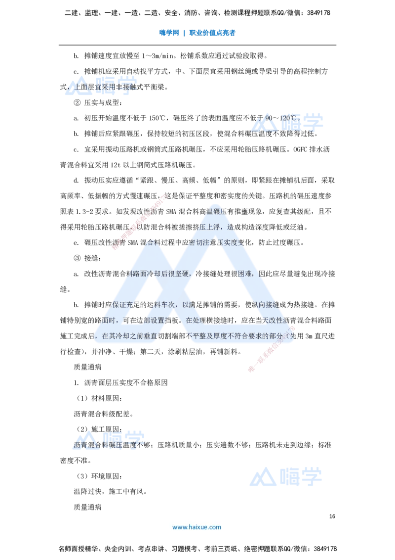04.2025胡宗强-名师精讲通关-（4）道路4-沥青类混合料面层施工_2026年一级建造师_2026年一建市政_2025年一建市政SVIP_02-基础精讲✿高端面授✿深度强化_讲义