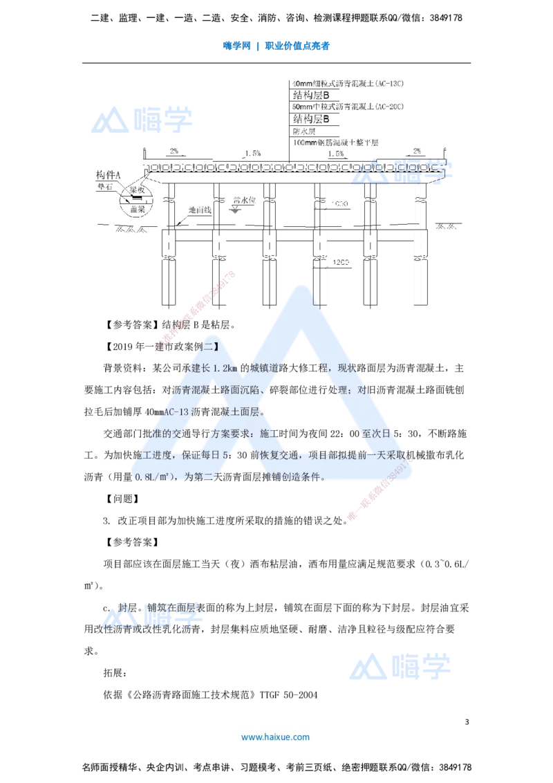 04.2025胡宗强-名师精讲通关-（4）道路4-沥青类混合料面层施工_2026年一级建造师_2026年一建市政_2025年一建市政SVIP_02-基础精讲✿高端面授✿深度强化_讲义