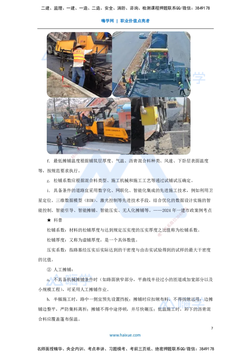 04.2025胡宗强-名师精讲通关-（4）道路4-沥青类混合料面层施工_2026年一级建造师_2026年一建市政_2025年一建市政SVIP_02-基础精讲✿高端面授✿深度强化_讲义