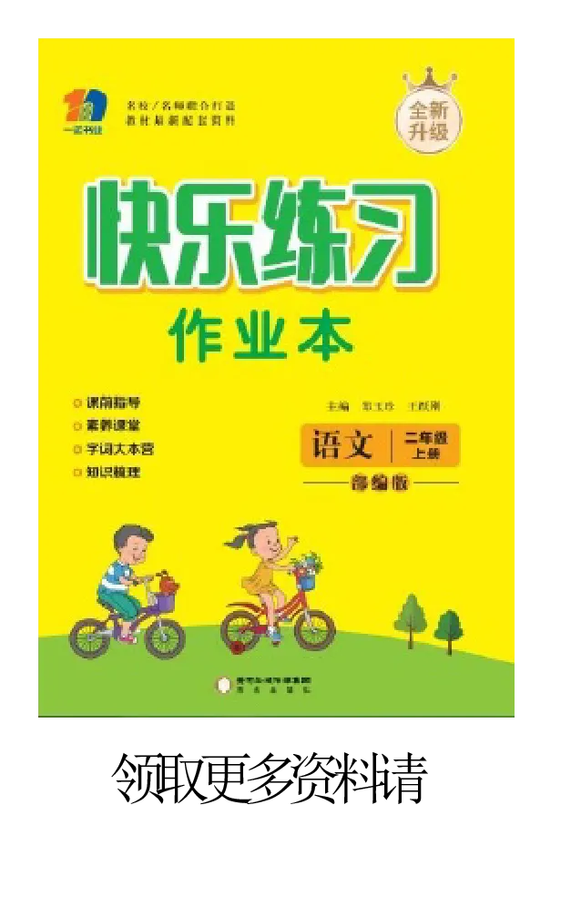 《快乐练习》作业本-语文2年级上册（RJ）_二年级上下册资料_小学二年级学习资料-25年更新版_2-01、小学二年级语文上册_2-1-2、练习题、作业、试题、试卷_电子册类