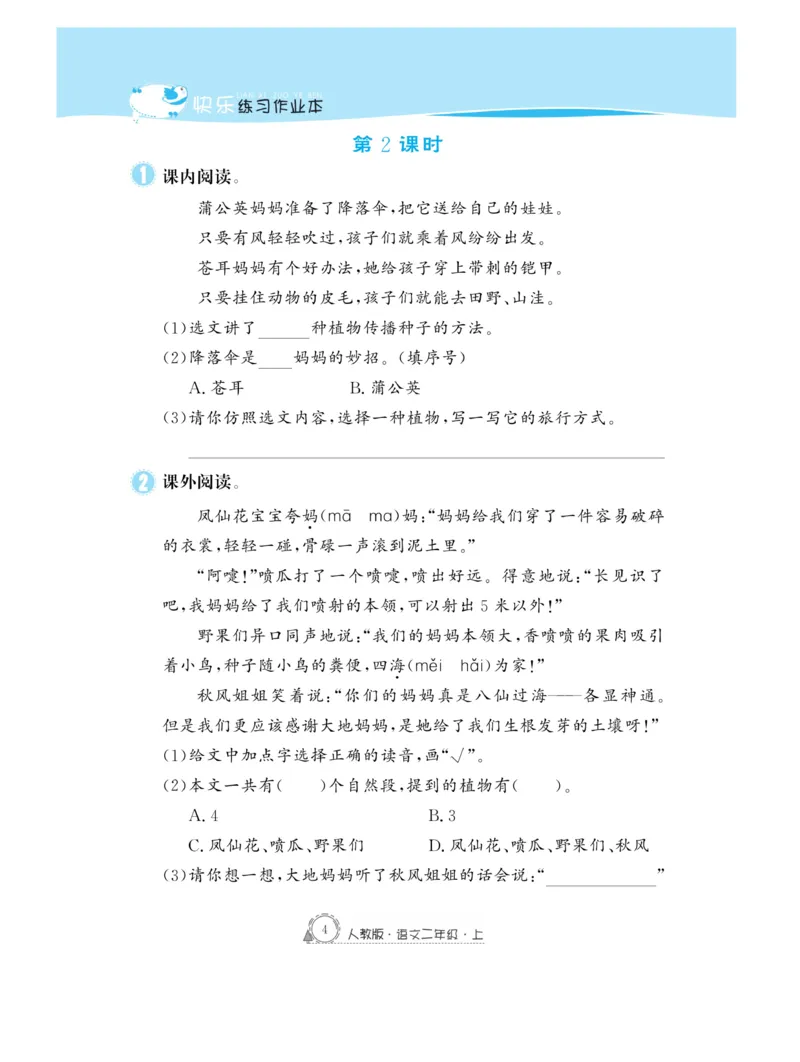 《快乐练习》作业本-语文2年级上册（RJ）_二年级上下册资料_小学二年级学习资料-25年更新版_2-01、小学二年级语文上册_2-1-2、练习题、作业、试题、试卷_电子册类