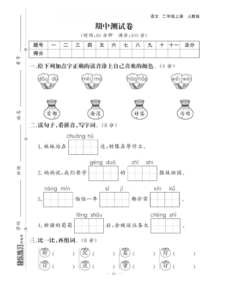 《快乐练习》作业本-语文2年级上册（RJ）_二年级上下册资料_小学二年级学习资料-25年更新版_2-01、小学二年级语文上册_2-1-2、练习题、作业、试题、试卷_电子册类