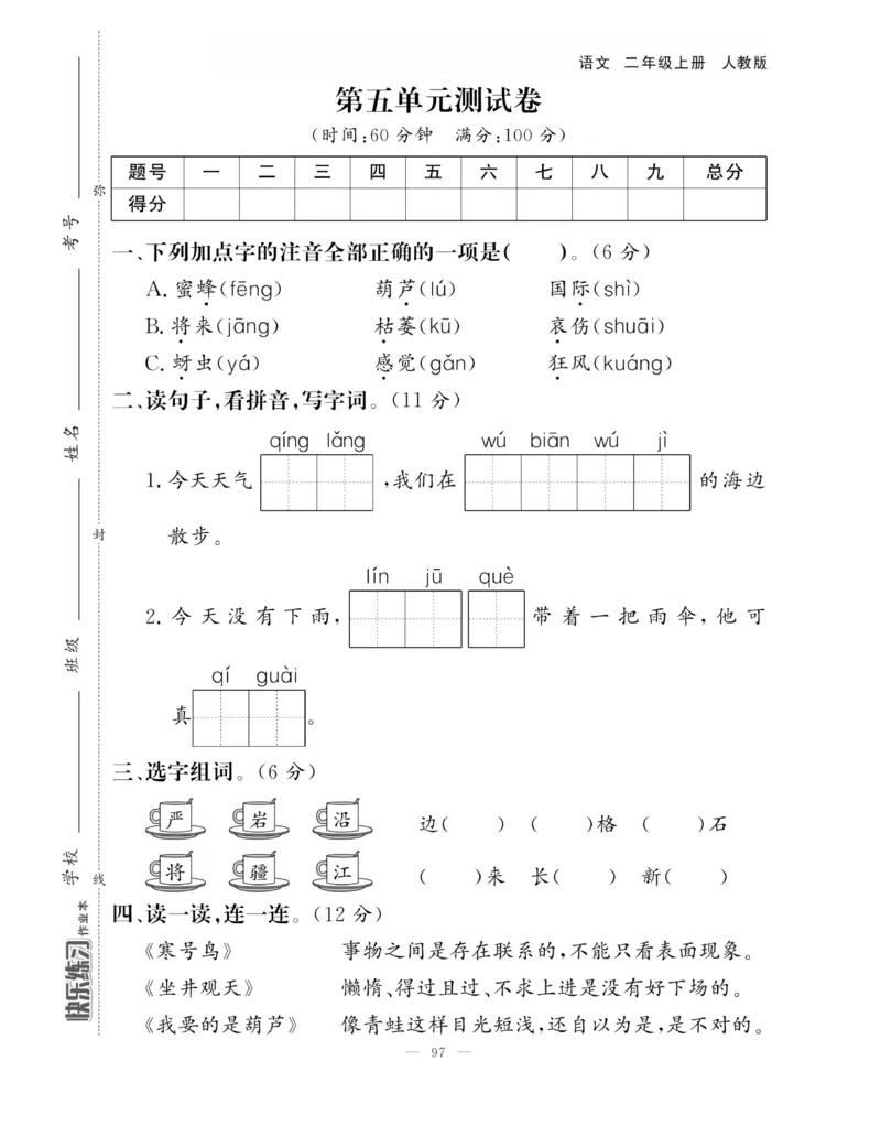 《快乐练习》作业本-语文2年级上册（RJ）_二年级上下册资料_小学二年级学习资料-25年更新版_2-01、小学二年级语文上册_2-1-2、练习题、作业、试题、试卷_电子册类