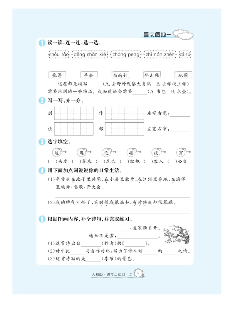 《快乐练习》作业本-语文2年级上册（RJ）_二年级上下册资料_小学二年级学习资料-25年更新版_2-01、小学二年级语文上册_2-1-2、练习题、作业、试题、试卷_电子册类