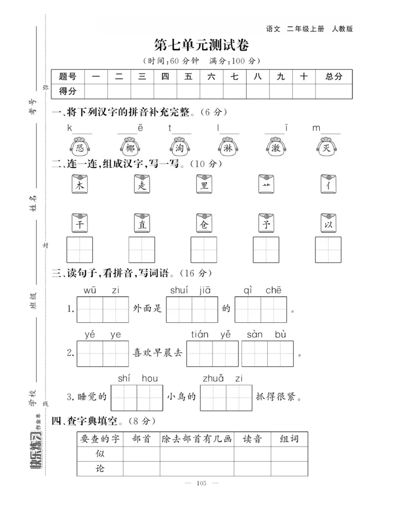 《快乐练习》作业本-语文2年级上册（RJ）_二年级上下册资料_小学二年级学习资料-25年更新版_2-01、小学二年级语文上册_2-1-2、练习题、作业、试题、试卷_电子册类