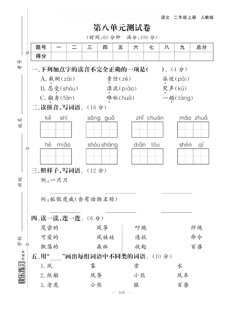 《快乐练习》作业本-语文2年级上册（RJ）_二年级上下册资料_小学二年级学习资料-25年更新版_2-01、小学二年级语文上册_2-1-2、练习题、作业、试题、试卷_电子册类