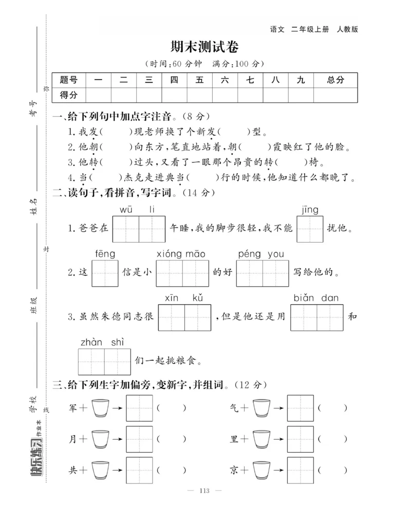 《快乐练习》作业本-语文2年级上册（RJ）_二年级上下册资料_小学二年级学习资料-25年更新版_2-01、小学二年级语文上册_2-1-2、练习题、作业、试题、试卷_电子册类