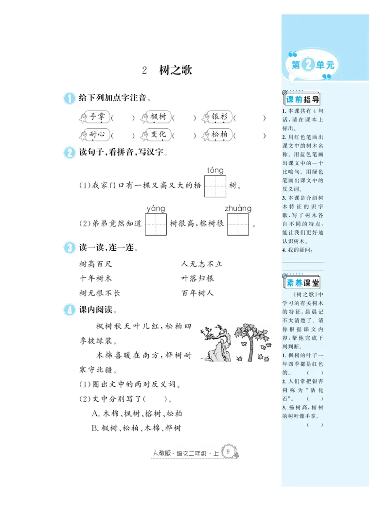《快乐练习》作业本-语文2年级上册（RJ）_二年级上下册资料_小学二年级学习资料-25年更新版_2-01、小学二年级语文上册_2-1-2、练习题、作业、试题、试卷_电子册类