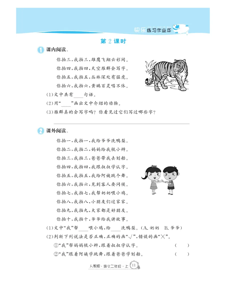 《快乐练习》作业本-语文2年级上册（RJ）_二年级上下册资料_小学二年级学习资料-25年更新版_2-01、小学二年级语文上册_2-1-2、练习题、作业、试题、试卷_电子册类
